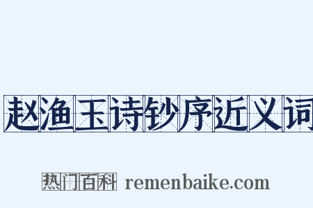 赵渔玉诗钞序近义词是什么意思的图片